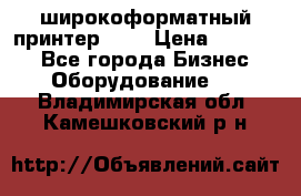 широкоформатный принтер HP  › Цена ­ 45 000 - Все города Бизнес » Оборудование   . Владимирская обл.,Камешковский р-н